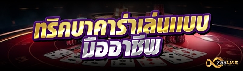 ทริคบาคาร่าเล่นเเบบมืออาชีพ