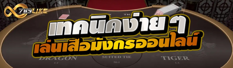 เทคนิคง่ายๆ เล่นเสือมังกรออนไลน์ 