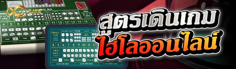 สูตรเดินเกมไฮโลออนไลน์ 